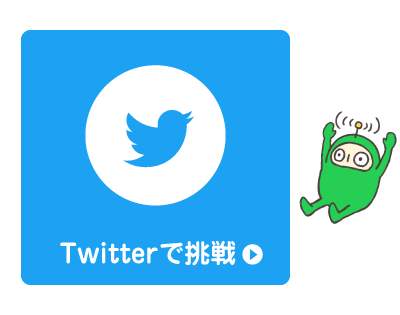 プログラミングクイズにTwitterで挑戦