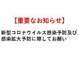 新型コロナウイルスの感染予防及び感染拡大予防に際してお願い