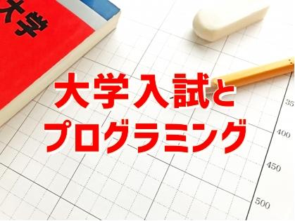 大学入試に有利！？プログラミング教育の必要性と身につく能力