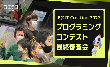 レポート F@IT Creation2022 プログラミングコンテスト最終審査会