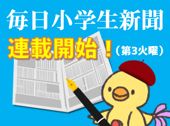 毎日小学生新聞で連載開始！