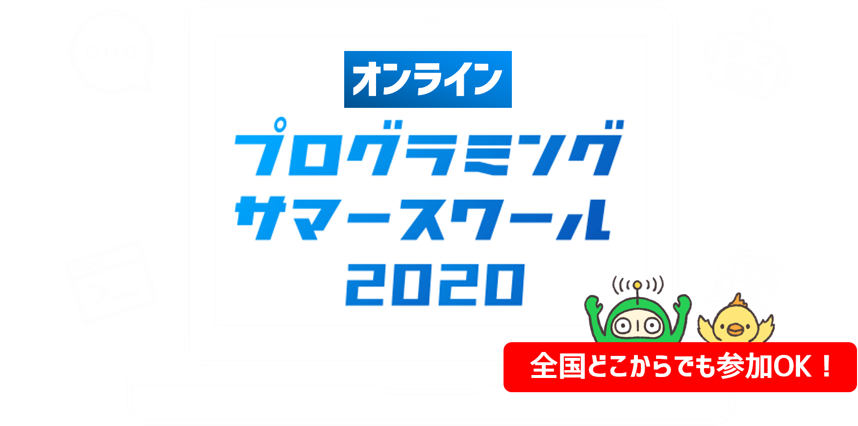 プログラミングオンラインサマースクール2020