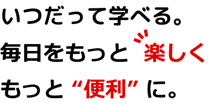 富士通オープンカレッジロゴ いつだって学べる。毎日をもっと楽しくもっと便利に。